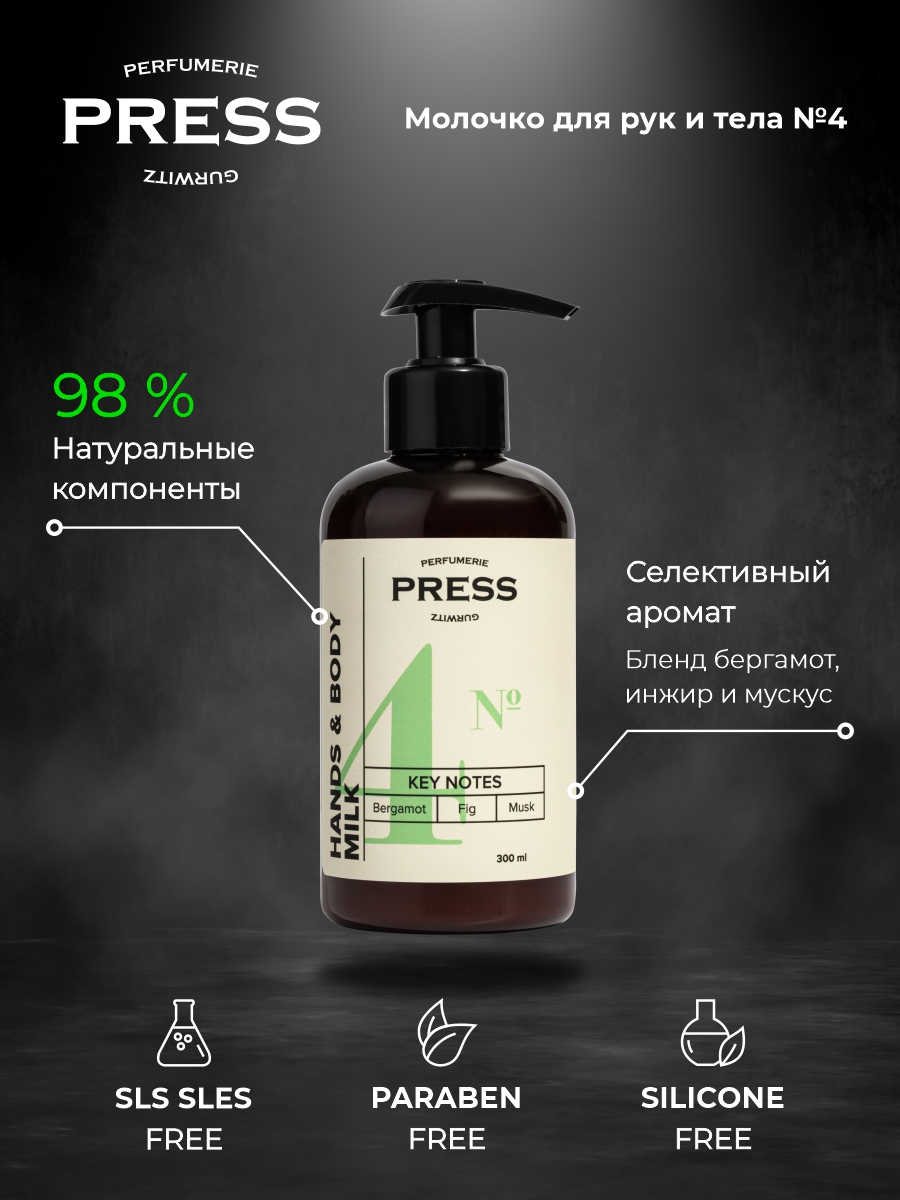 Молочко для рук и тела №4 Press Gurwitz Perfumerie Увлажняющее парфюмированное с Бергамот Инжир Мускус натуральный бессульфатный - фото 3