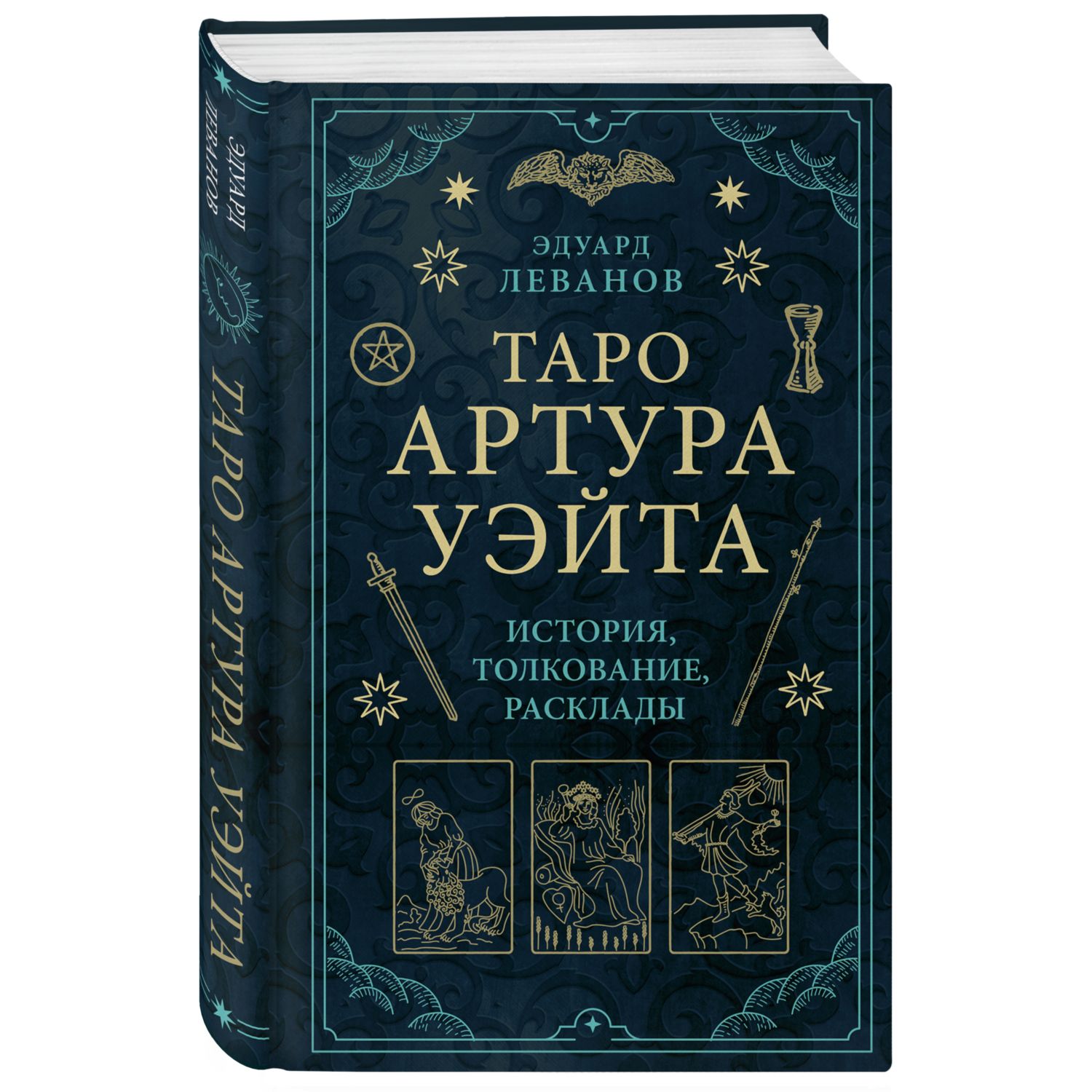 Книга ЭКСМО-ПРЕСС Таро Артура Уэйта История толкование расклады - фото 1