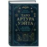 Книга ЭКСМО-ПРЕСС Таро Артура Уэйта История толкование расклады