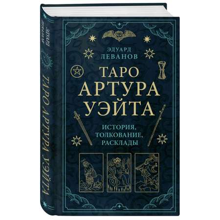 Книга Эксмо Таро Артура Уэйта История толкование расклады