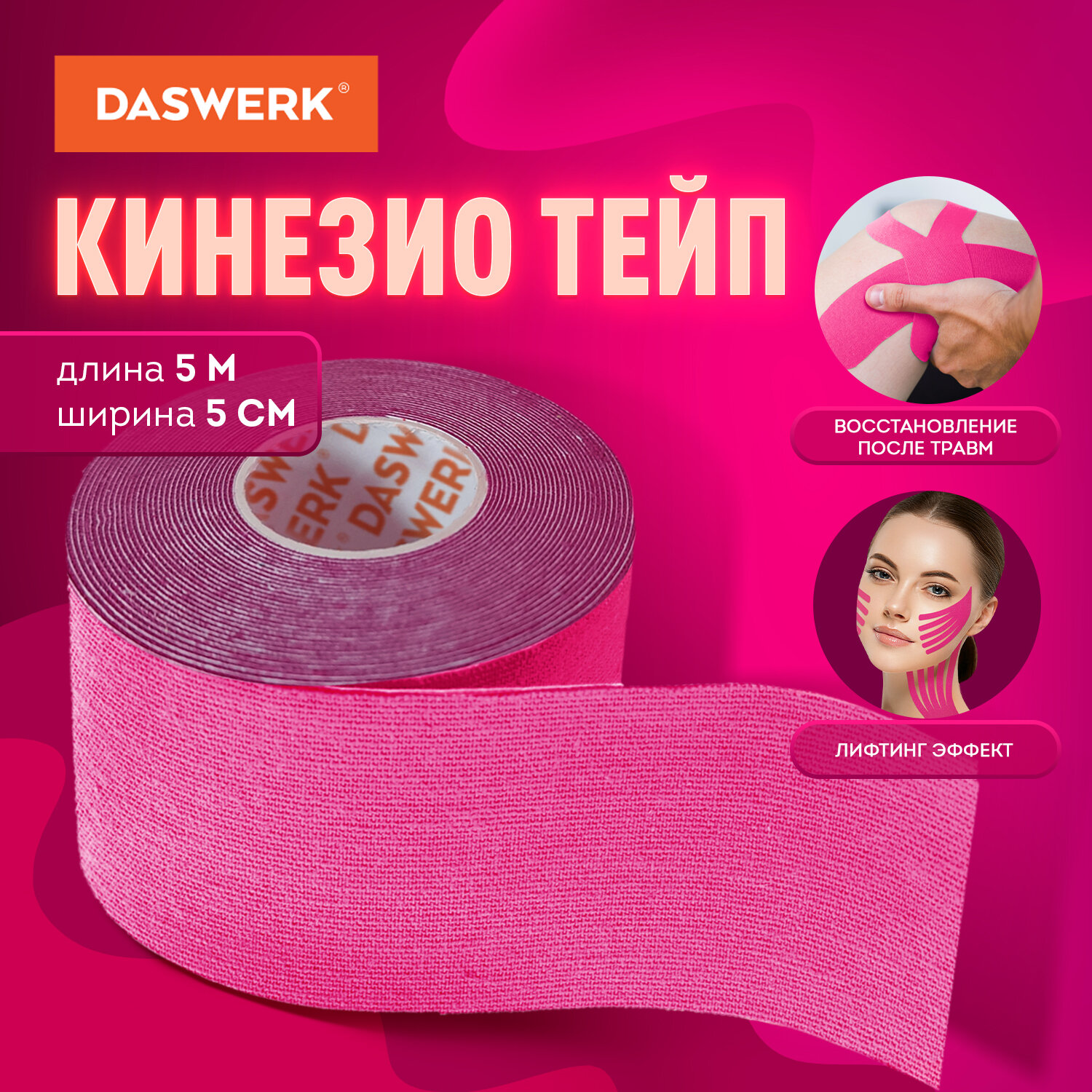 Тейп для лица и тела DASWERK Кинезио 5см*5м розовый - фото 1