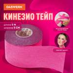 Тейп для лица и тела DASWERK Кинезио 5см*5м розовый