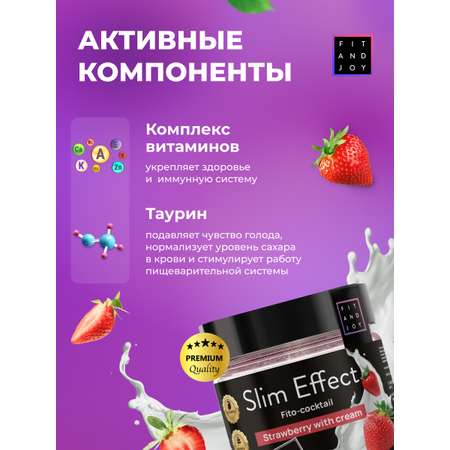 Фитококтейль FIT AND JOY для похудения Slim Effect Клубника сливки