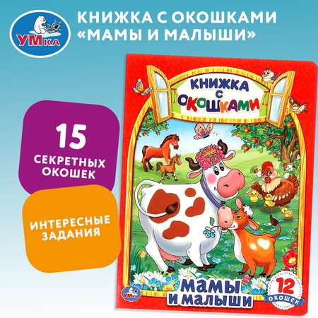 Книга УМка Мамы и малыши