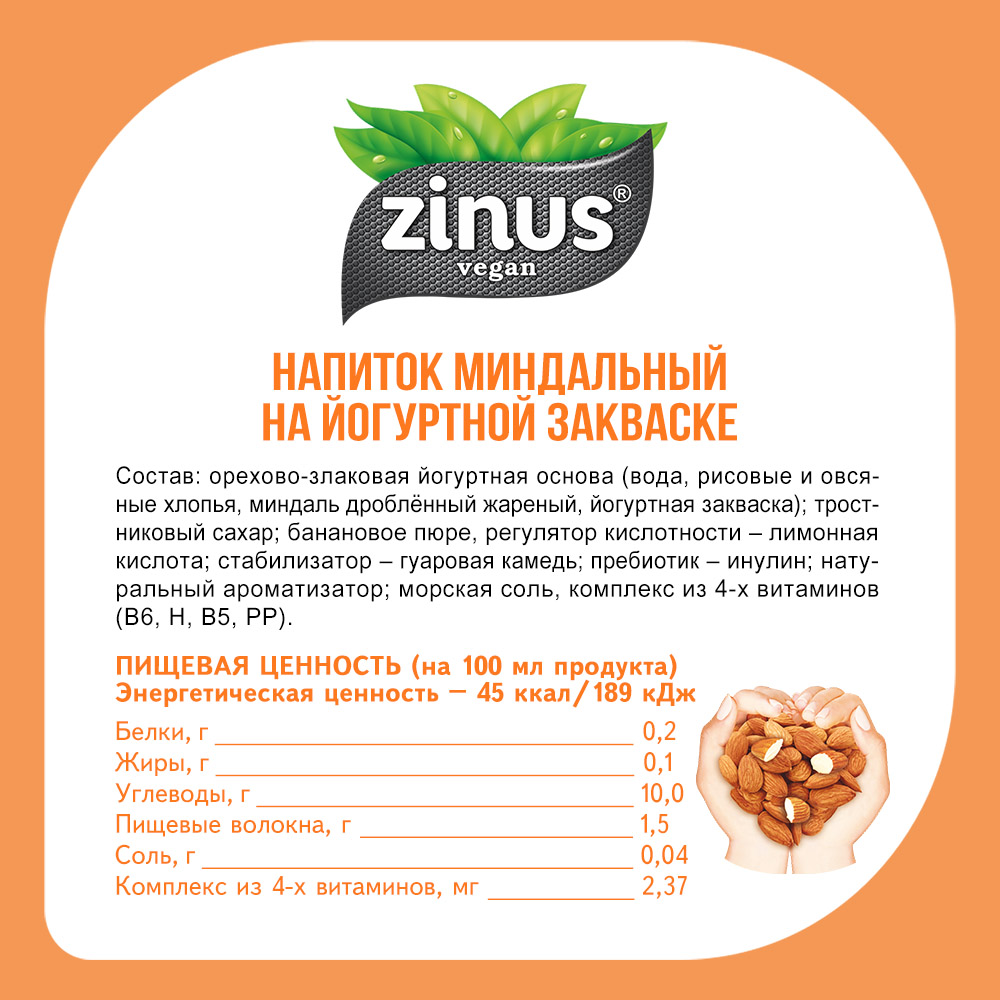 Миндальный напиток 250г ПЭТ/6шт Zinus vegan 250г - фото 3