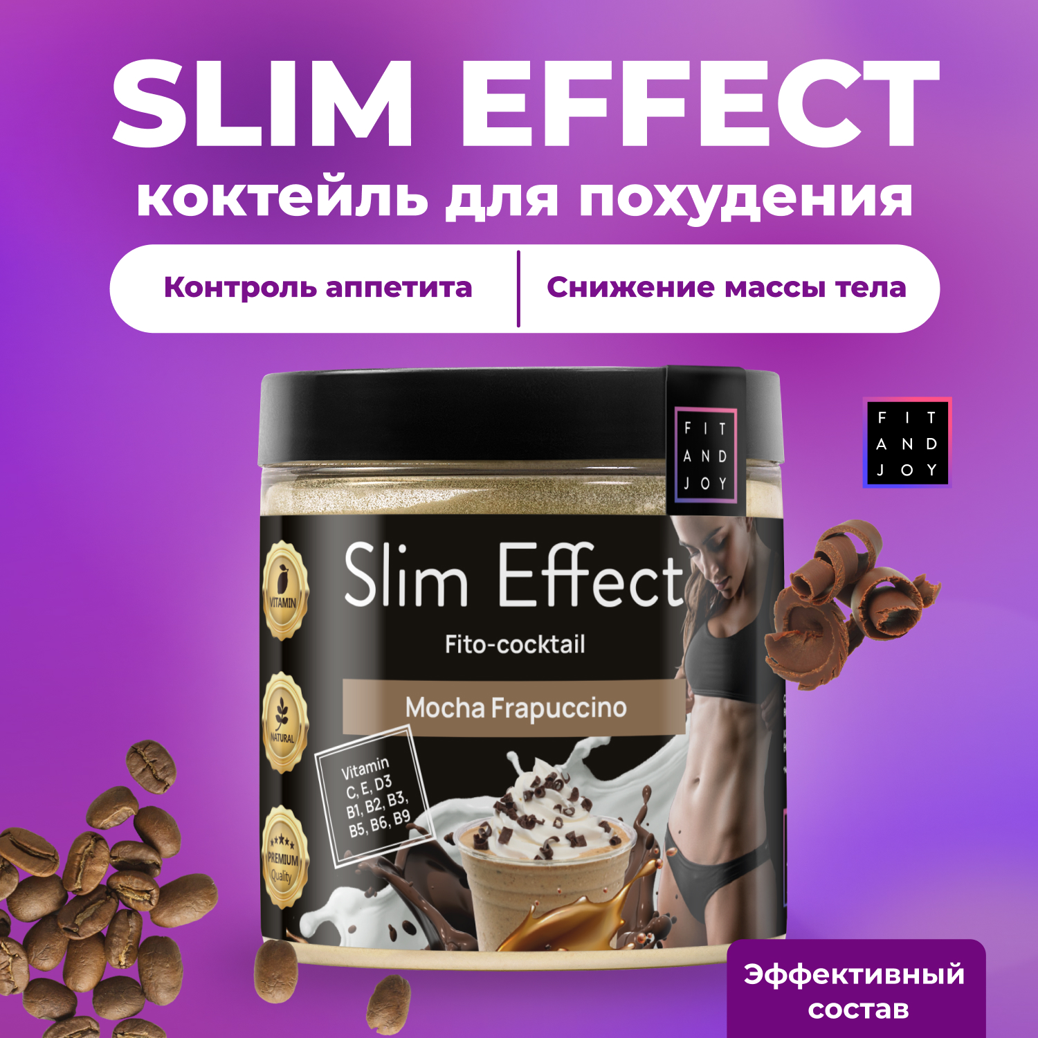 Фитококтейль FIT AND JOY Slim Effect Мокко Фраппучино для снижения веса 90 г - фото 1