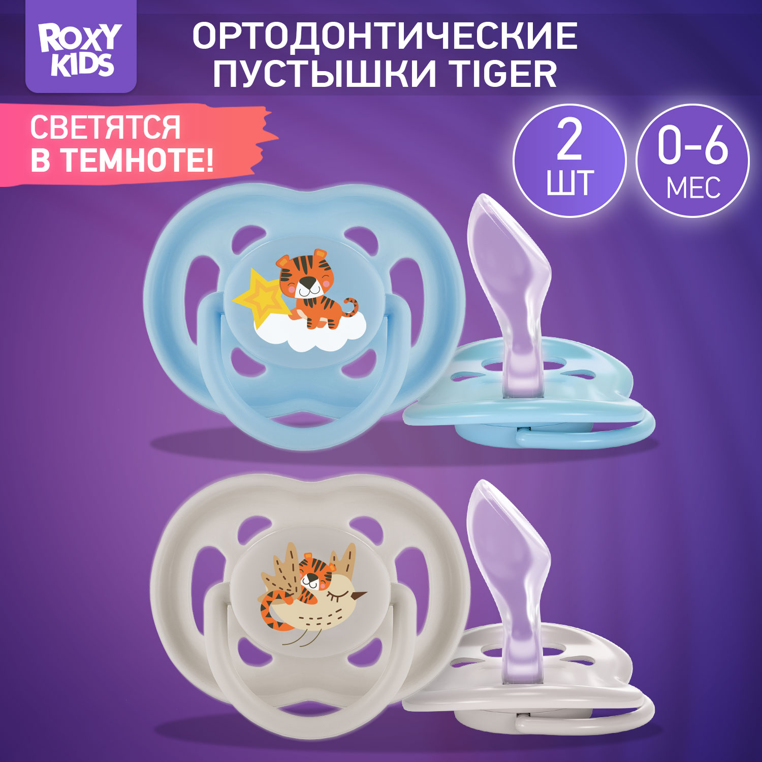 Соска-пустышка силиконовая ROXY-KIDS TIGER в контейнере 2шт от 0 до 6  месяцев купить по цене 448 ₽ в интернет-магазине Детский мир