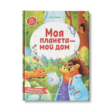 Книга Феникс Премьер Моя планета - мой дом. Экологические сказки для детей