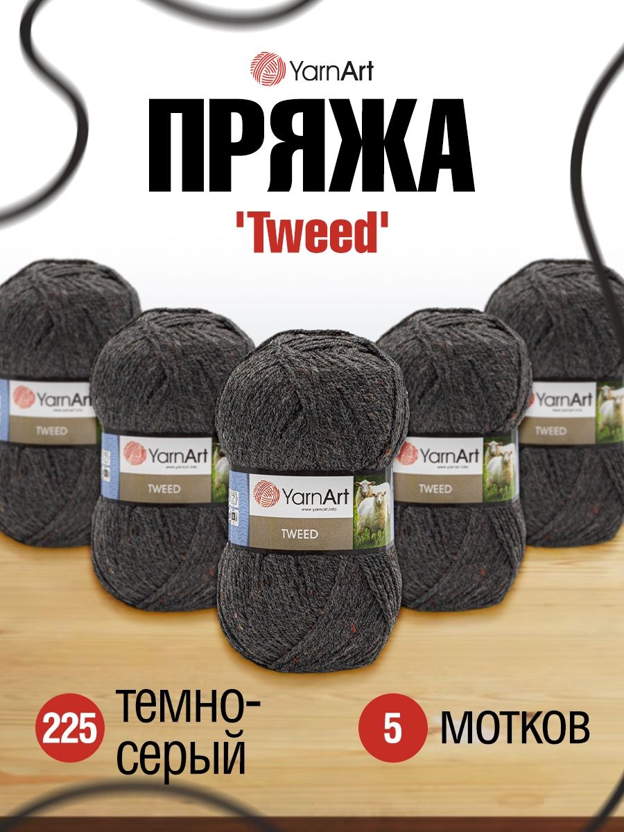 Пряжа YarnArt Tweed смесовая 100 г 300 м 225 темно-серый 5 мотков - фото 1