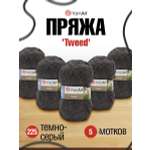 Пряжа YarnArt Tweed смесовая 100 г 300 м 225 темно-серый 5 мотков