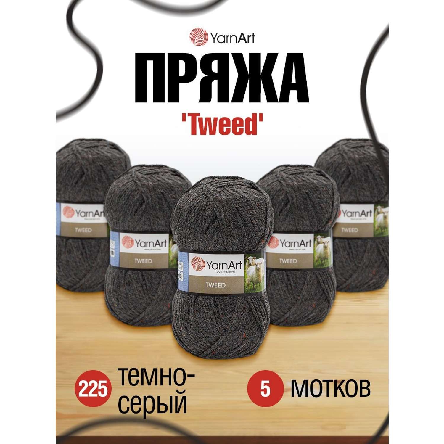 Пряжа YarnArt Tweed смесовая 100 г 300 м 225 темно-серый 5 мотков - фото 1