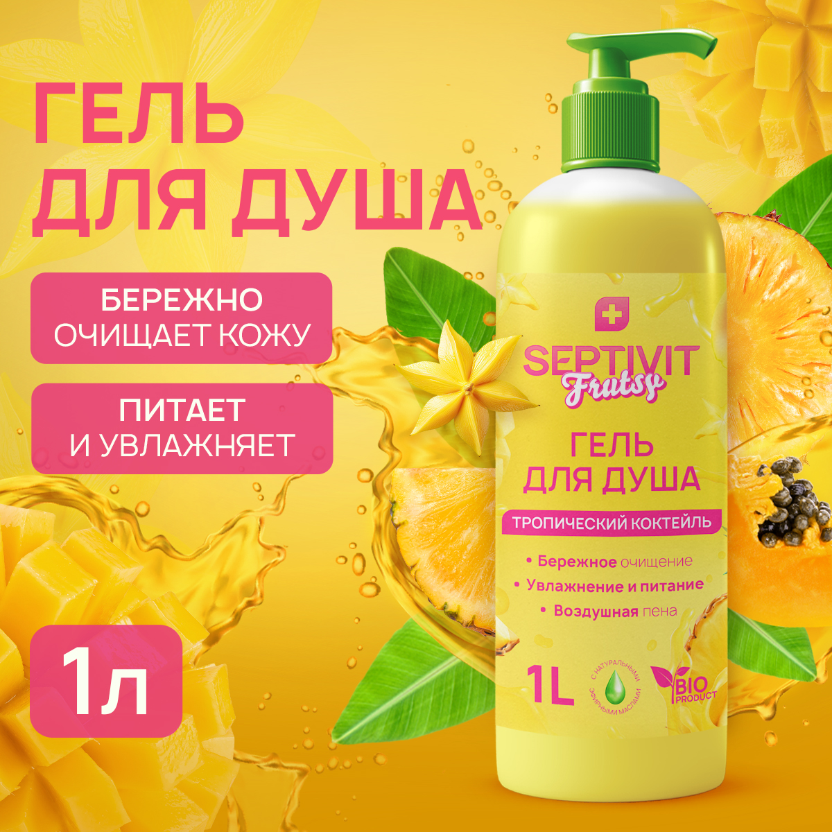 Гель для душа SEPTIVIT Premium Тропический коктейль 1л - фото 1