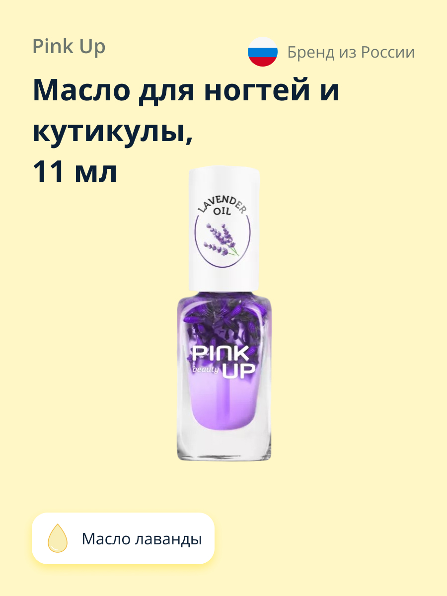 Масло для ногтей и кутикулы Pink Up lavender oil 11 мл - фото 1