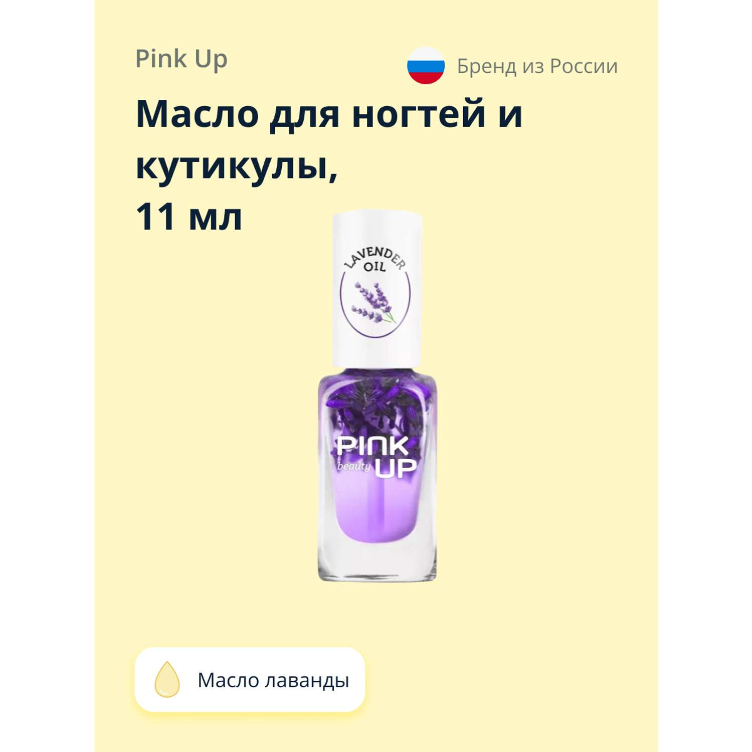 Масло для ногтей и кутикулы Pink Up lavender oil 11 мл - фото 1