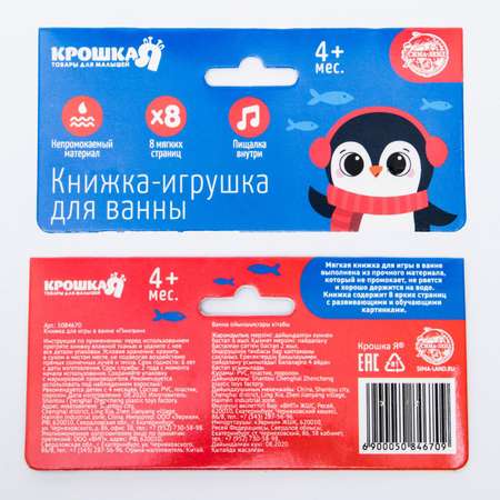 Развивающая книжка игрушка Крошка Я «Приключения пингвинёнка По»