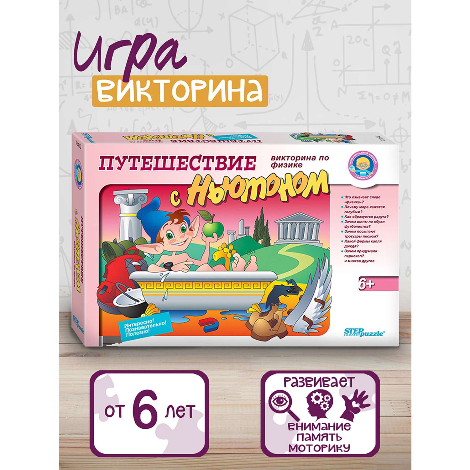 Игра настольная Степ Пазл Путешествие с Ньютоном. Викторина по физике Маленький гений - фото 1