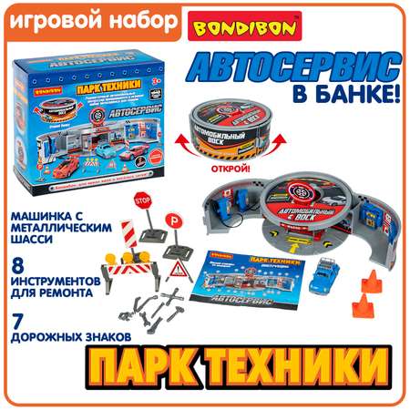 Парковка Bondibon Автосервис с машинкой