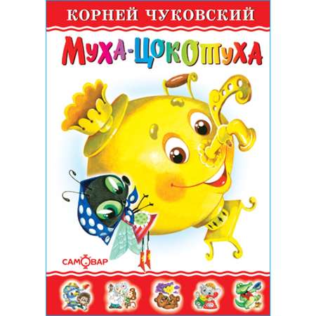 Книга Самовар Муха-Цокотуха К Чуковский