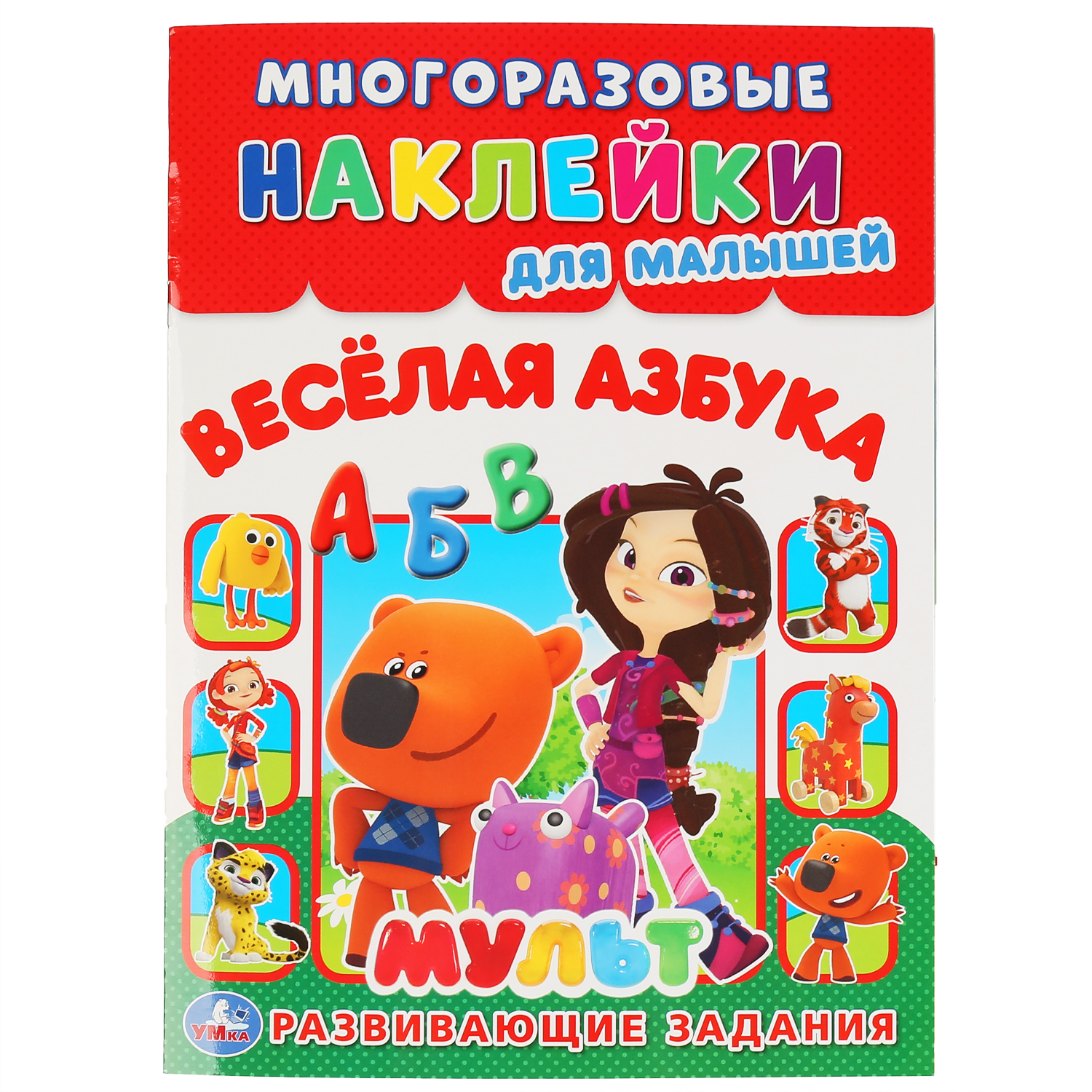 Книга УМка Веселая Азбука. Мульт / многоразовые наклейки 295215 - фото 1