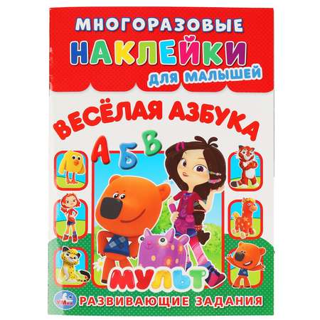 Книга УМка Веселая Азбука. Мульт / многоразовые наклейки 295215