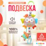 Подвеска Сова SHARKTOYS на коляску