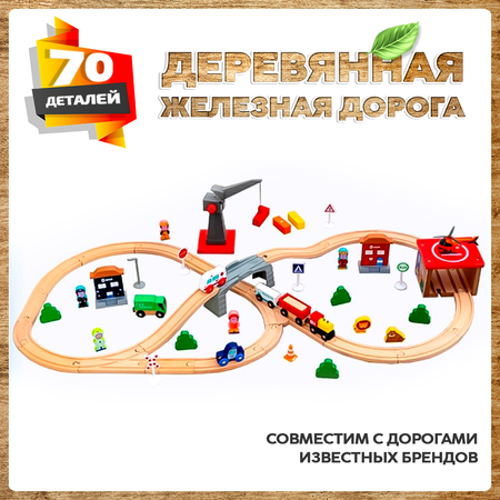Деревянная железная дорога А.Паровозиков детская 70 деталей