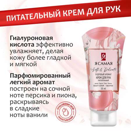 Крем для рук и ногтей Я Самая набор soft delicate