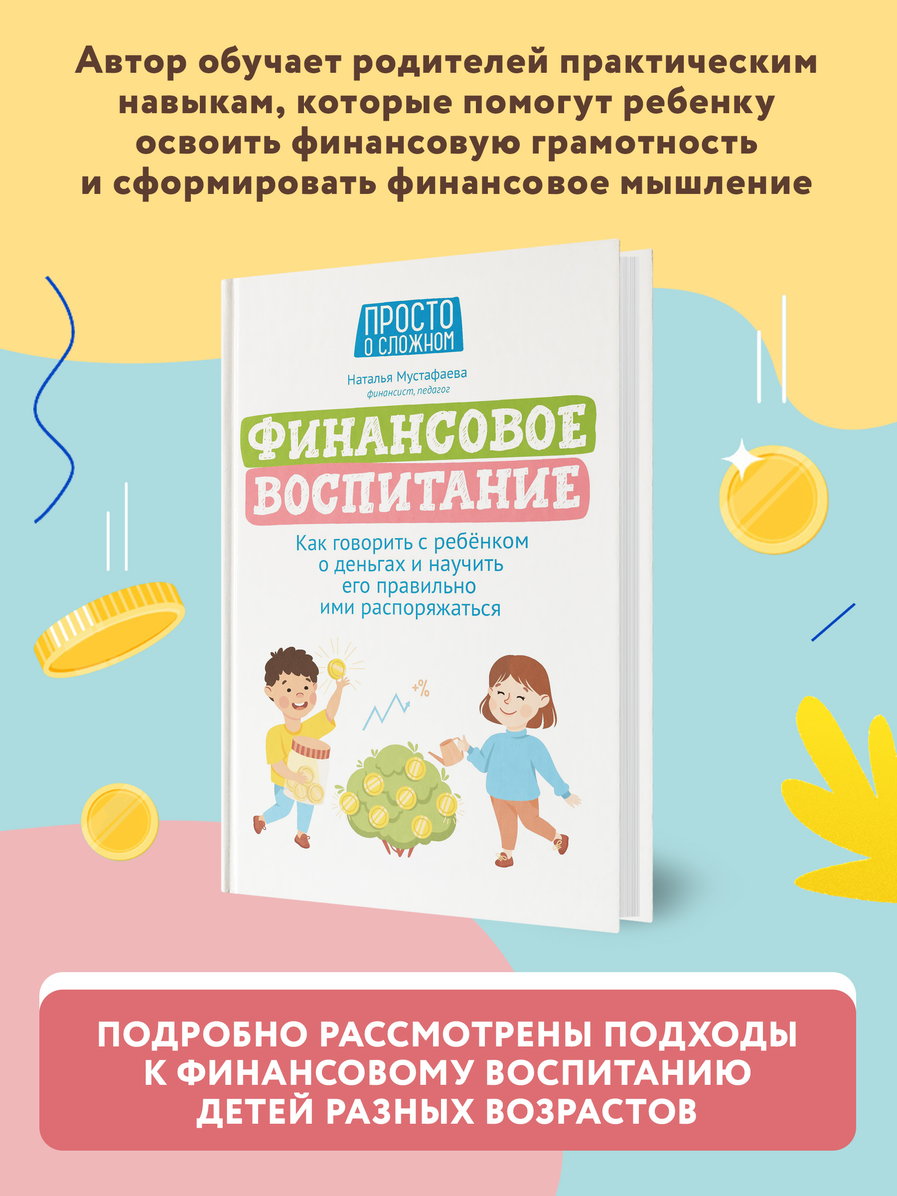 Книга ТД Феникс Финансовое воспитание. Как говорить с ребенком о деньгах - фото 3