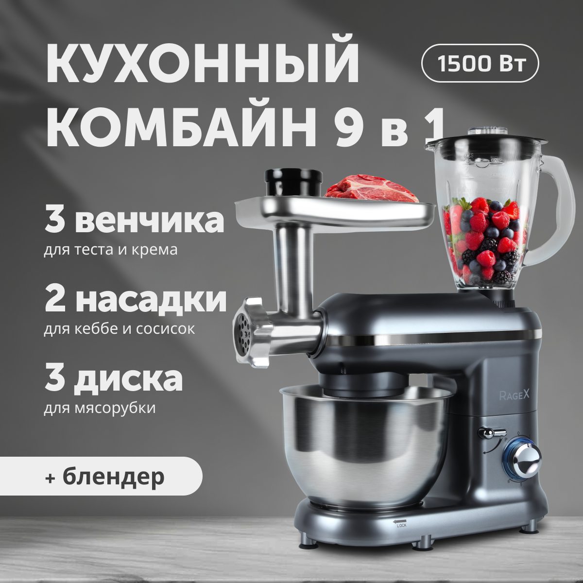 Кухонный комбайн RageX R101-200 - фото 1