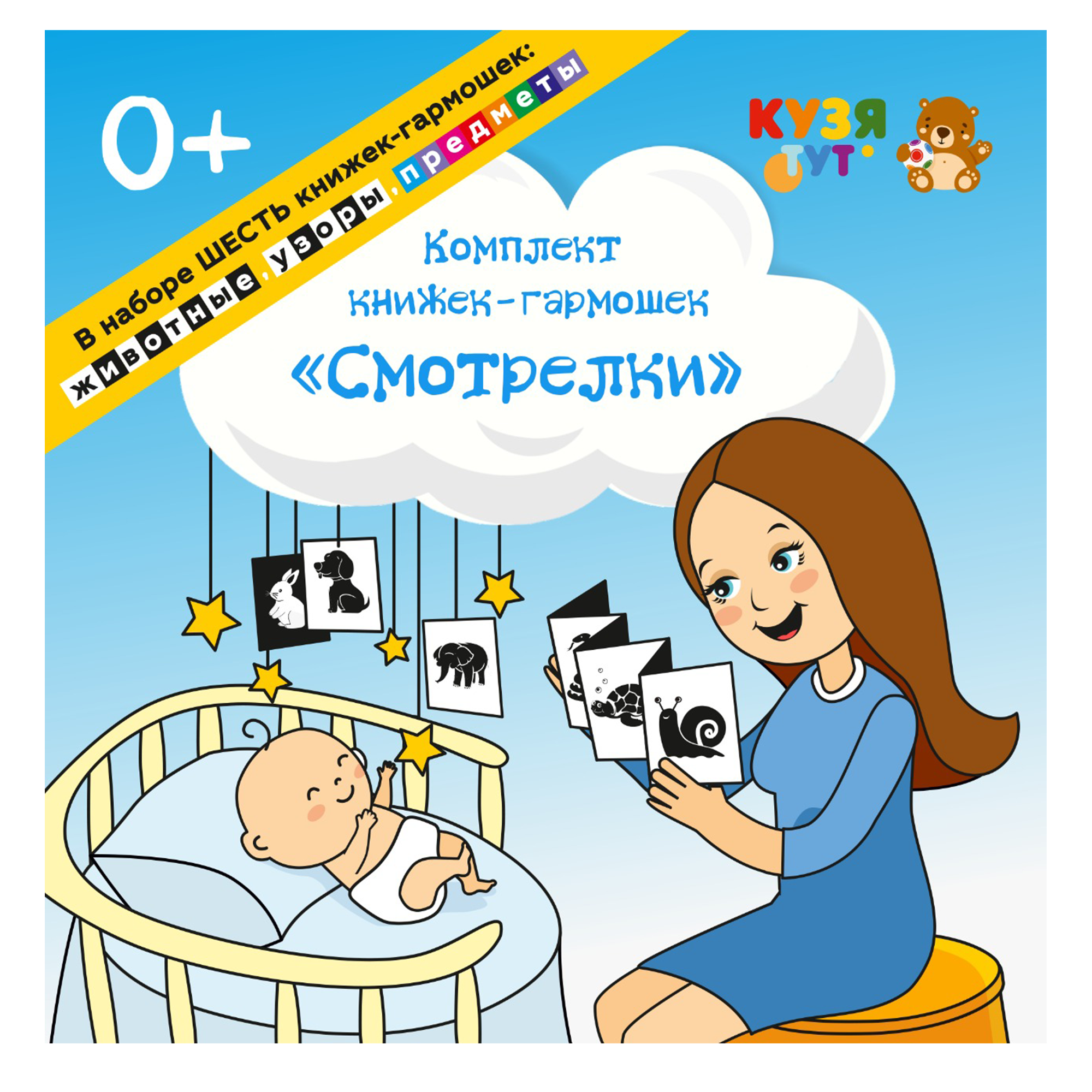 Карточки для новорожденных КУЗЯ ТУТ Набор из шести книжек - гармошек черно-белые и цветные картинки для малышей - фото 1