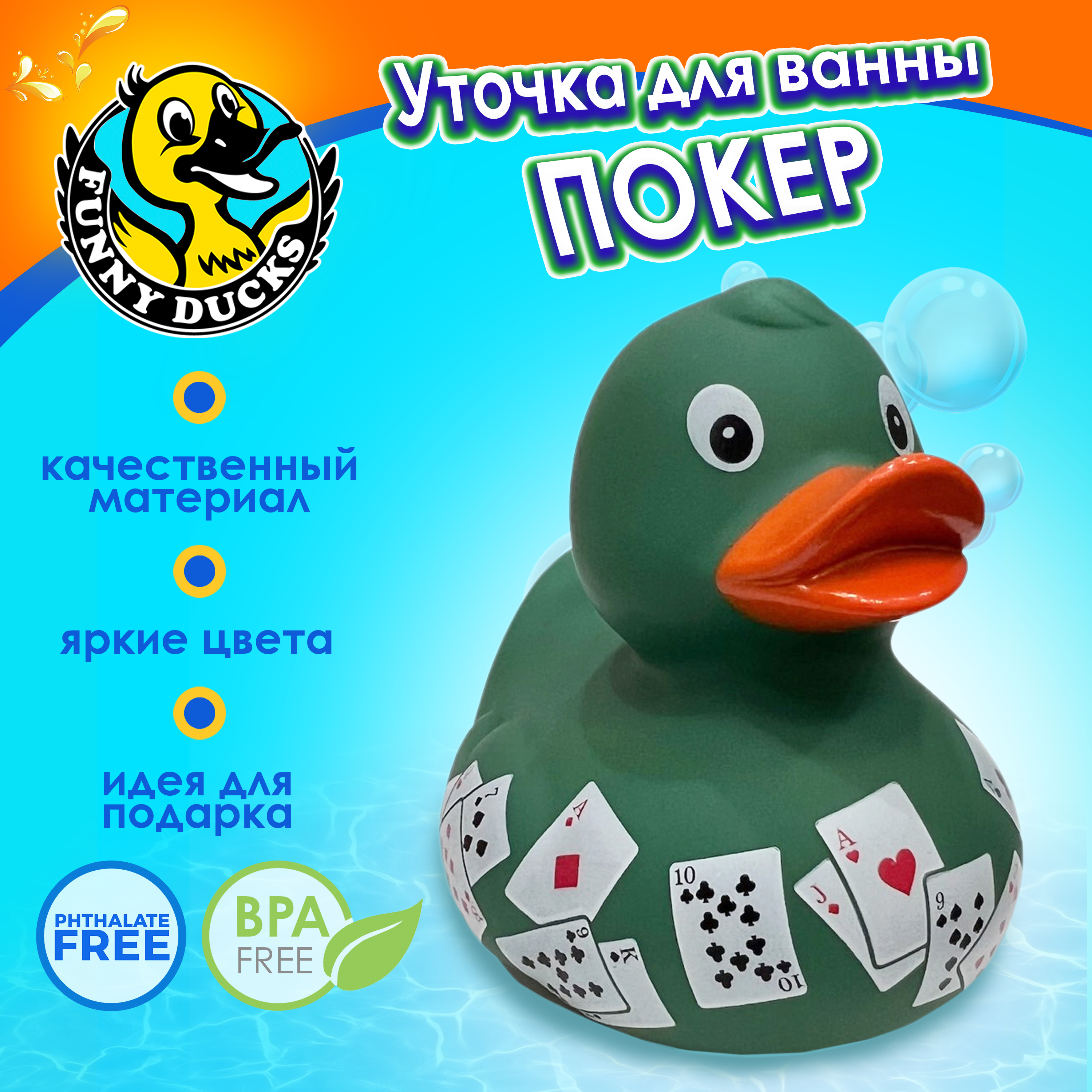 Игрушка для ванны сувенир Funny ducks Покер уточка 1318 - фото 1