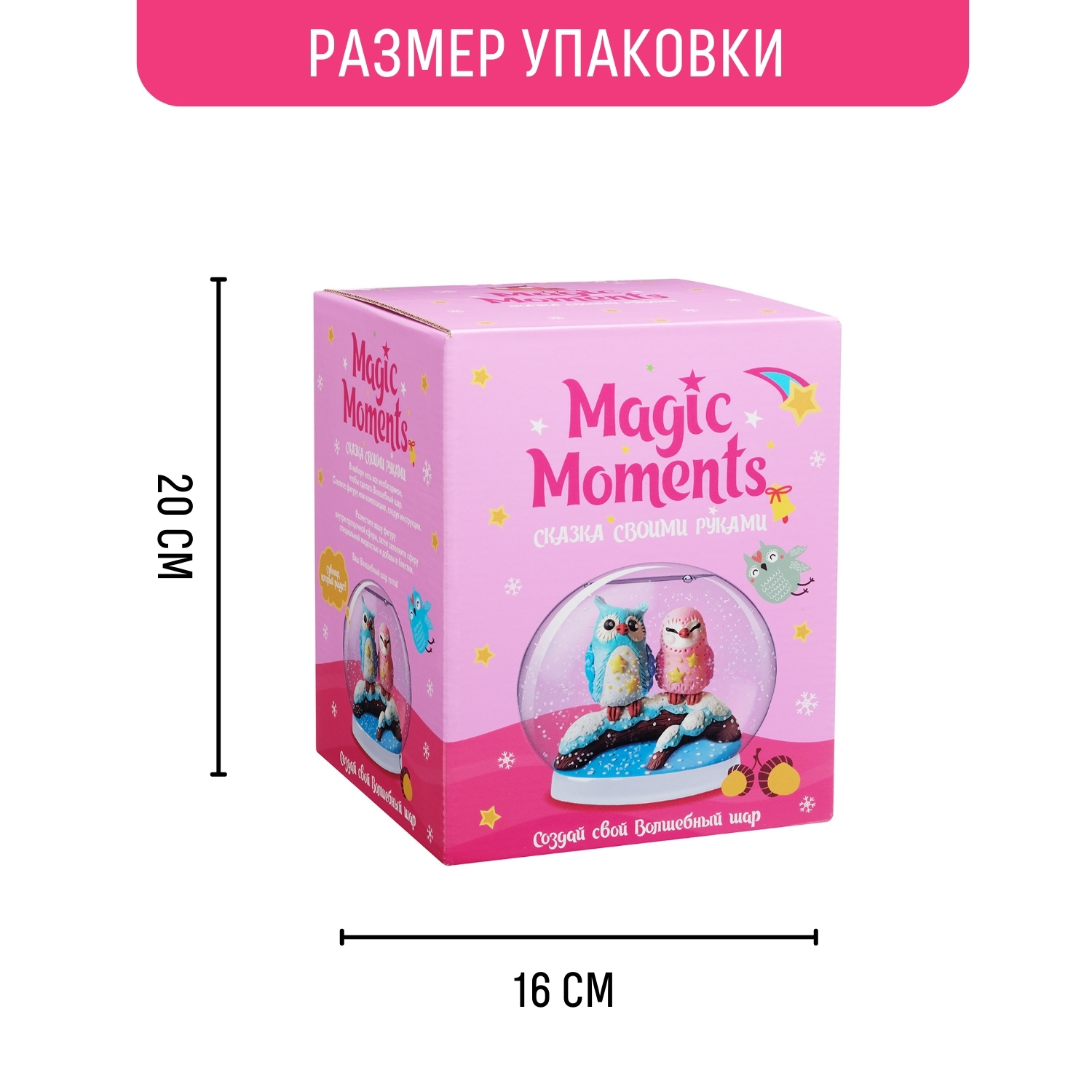 Набор для творчества Magic Moments Волшебный снежный шар Совушки купить по  цене 780 ₽ в интернет-магазине Детский мир