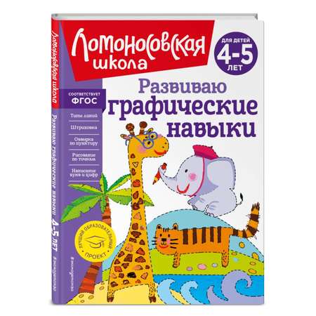 Книга ЭКСМО-ПРЕСС Развиваю графические навыки для детей 4 5 лет