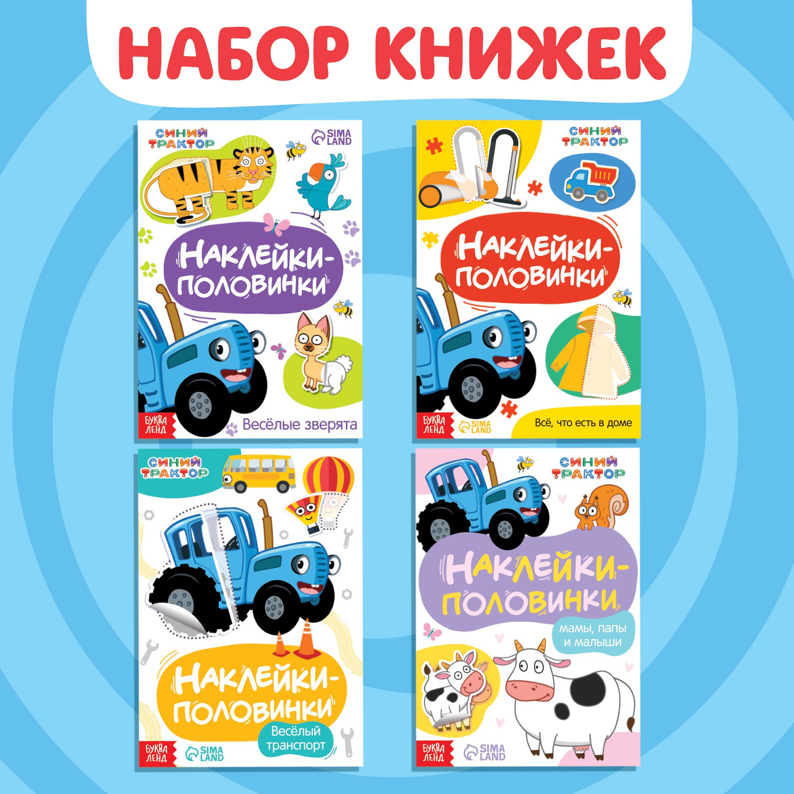 Набор Синий трактор «Весёлые половинки» купить по цене 436 ₽ в  интернет-магазине Детский мир