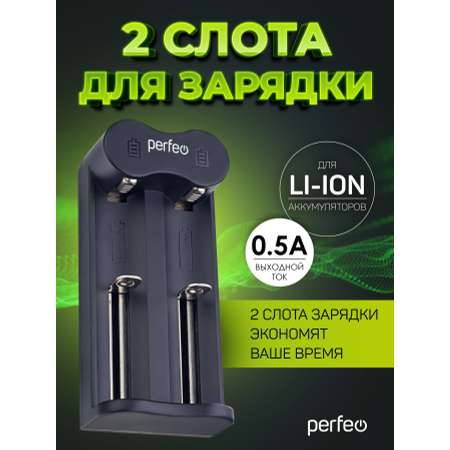 Зарядное устройство Perfeo для аккумуляторных батареек 5V 2 слота