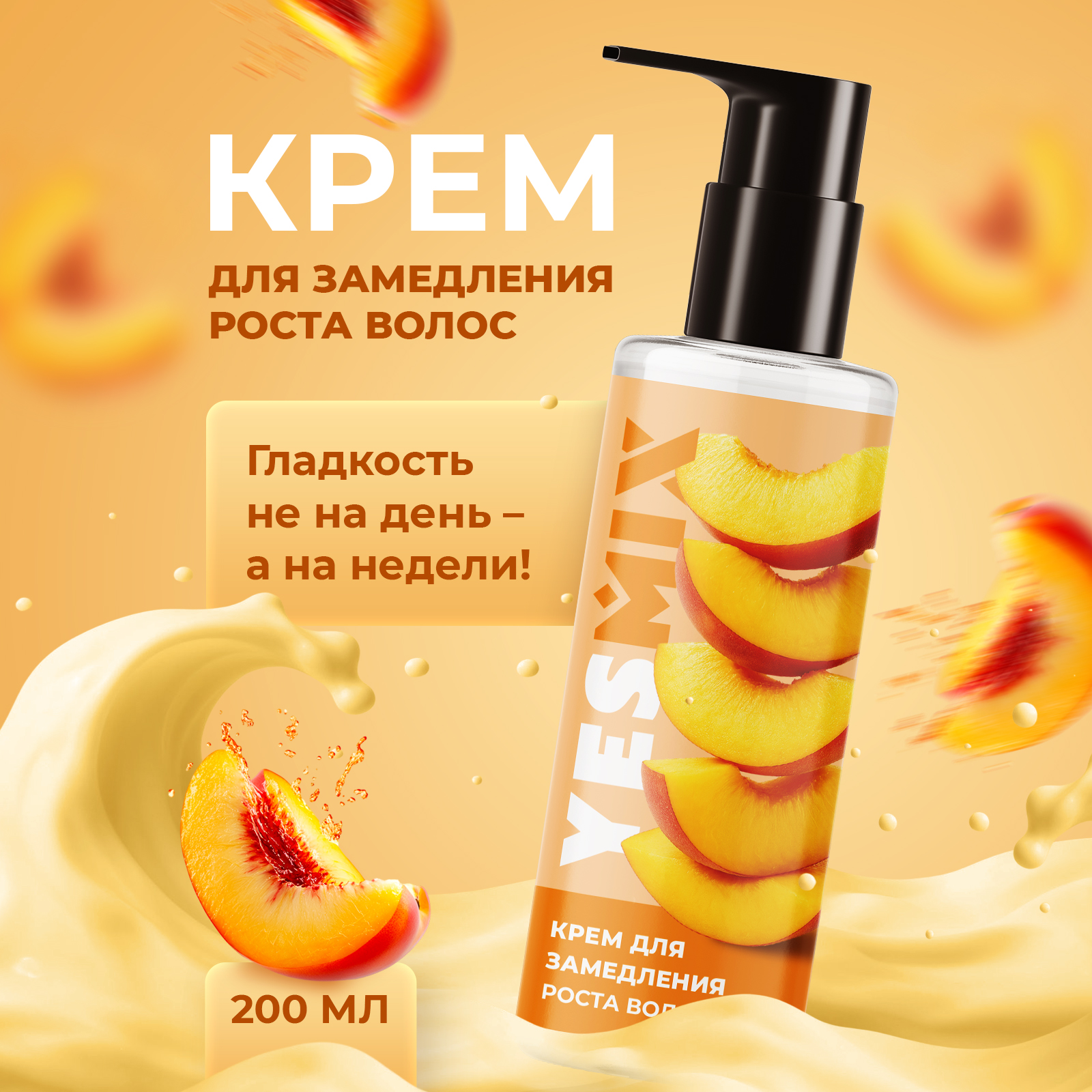 Крем после депиляции YesMix для замедления роста волос, 200 мл - фото 1