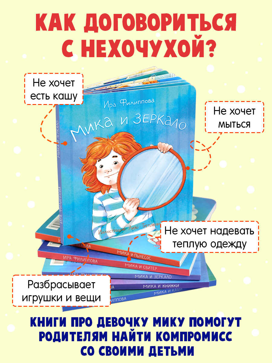 Книга для малышей ФЕНИКС+ Мика и Зеркало - фото 2