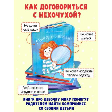 Книга для малышей ФЕНИКС+ Мика и Зеркало