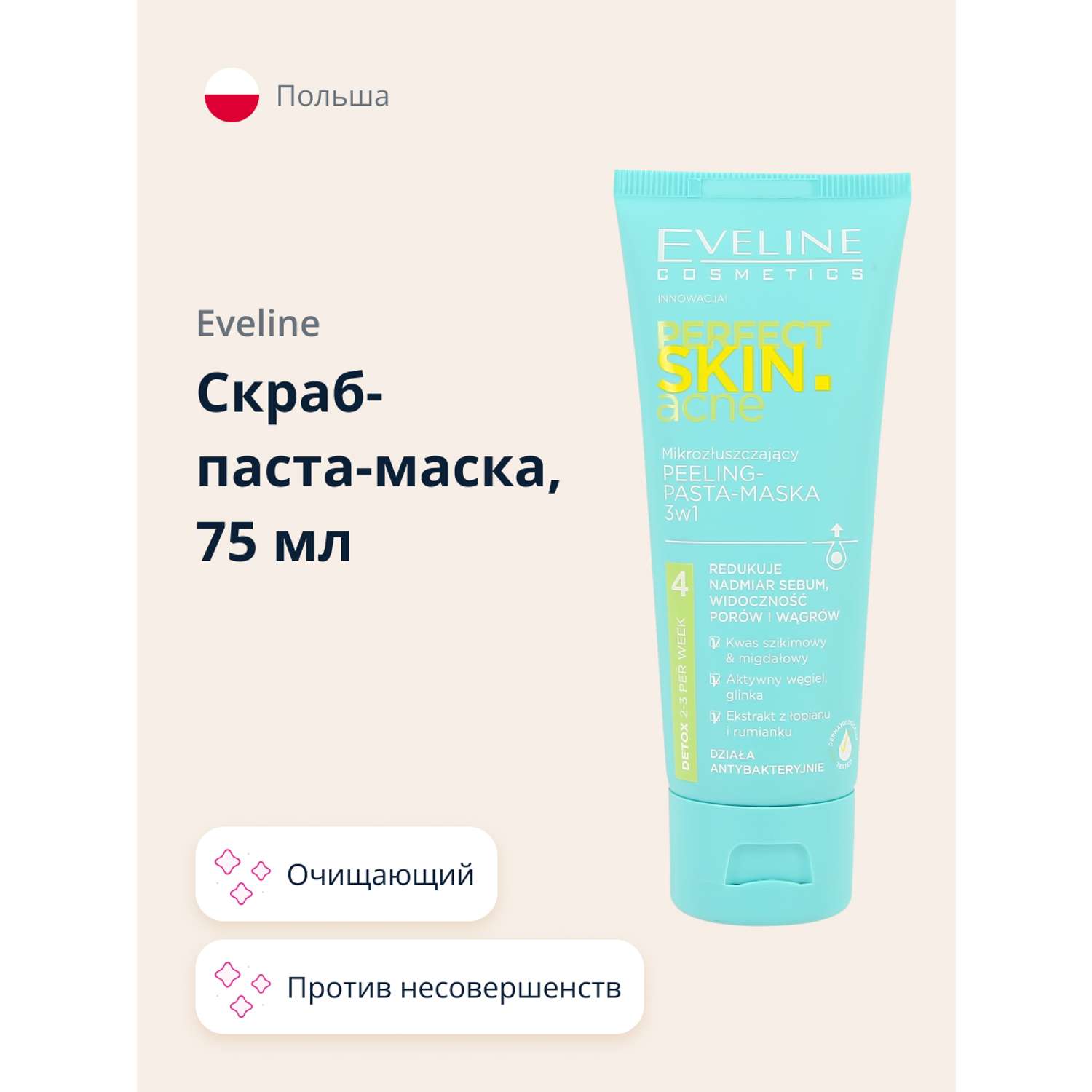 Скраб-паста-маска EVELINE Perfect skin acne против несовершенств 75 мл - фото 1