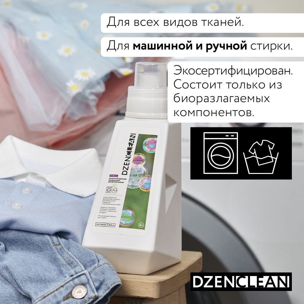 Кондиционер-ополаскиватель DzenClean гипоаллергенный концентрированный для  детского белья 800 мл купить по цене 384 ₽ в интернет-магазине Детский мир