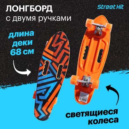 Скейтборд Street Hit С двумя ручками оранжевый 68 см