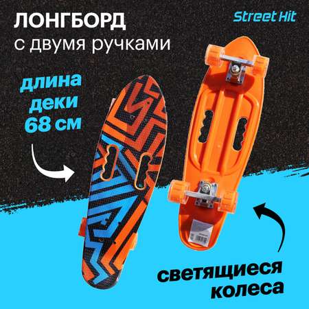 Скейтборд Street Hit С двумя ручками оранжевый 68 см