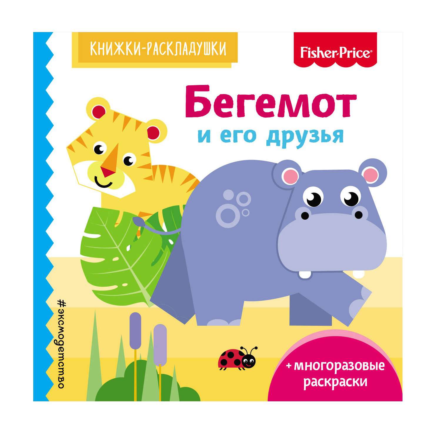 Книга Эксмо Fisher Price Бегемот и его друзья - фото 1