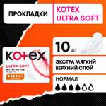 Прокладки KOTEX Ultra Soft Normal 10шт