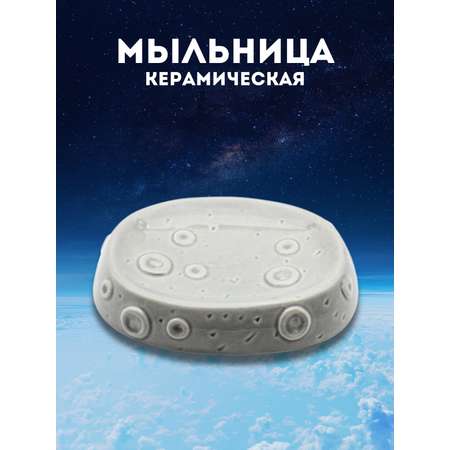 Мыльница керамическая iLikeGift Astronaut