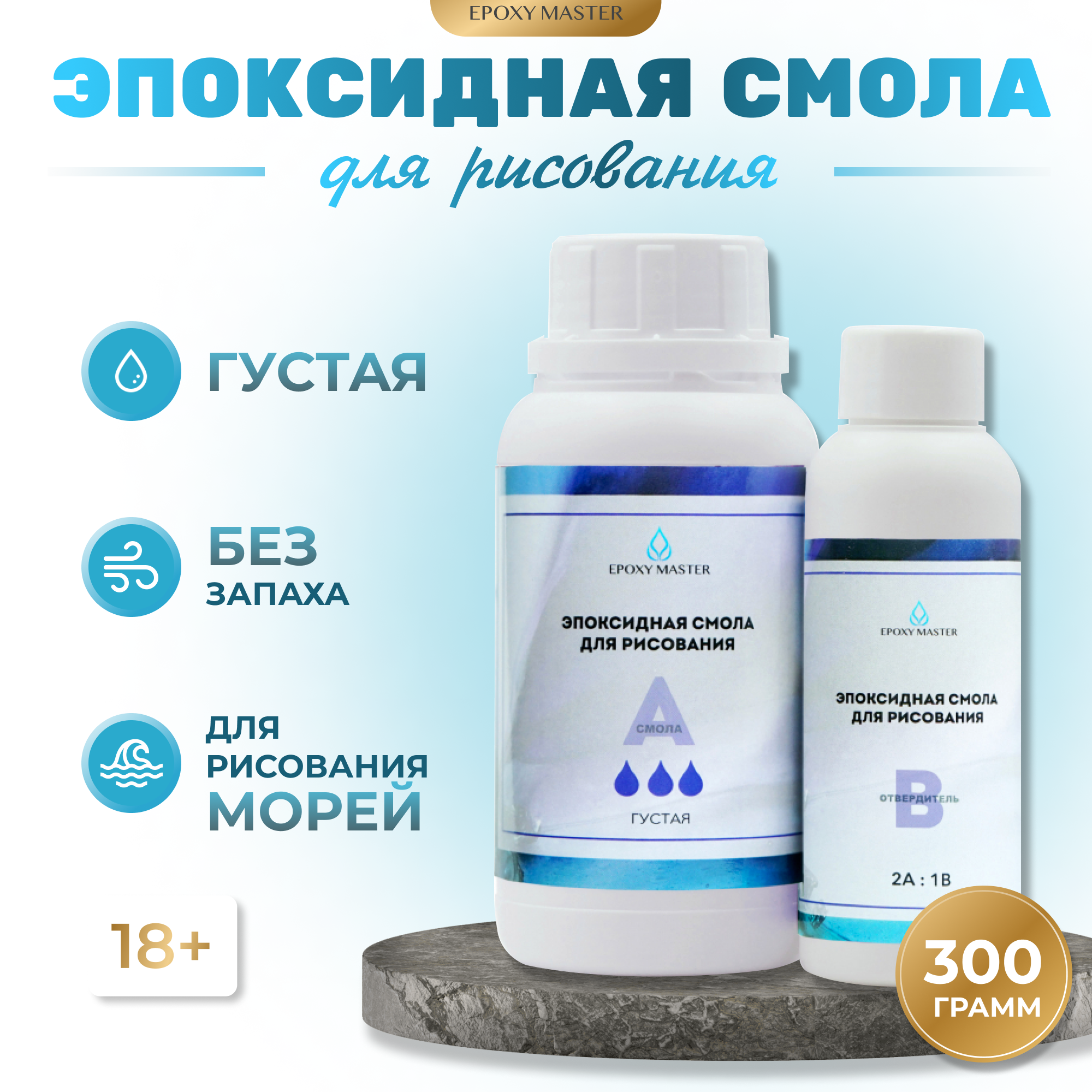 Эпоксидная смола для рукоделия EPOXYMASTER густой вязкости - фото 1