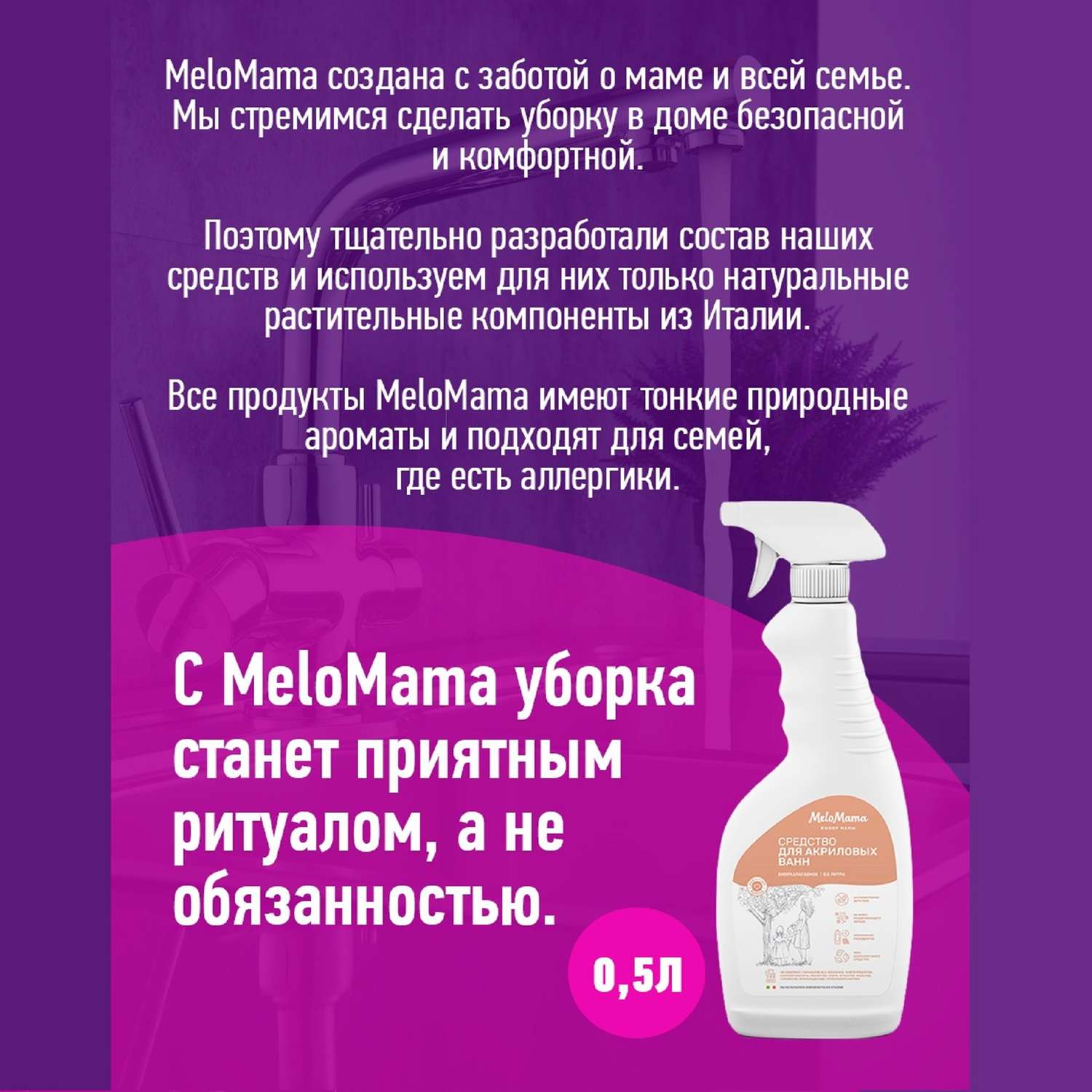 Чистящее средство для ванн MeloMama Душистый бадьян 500 мл - фото 5