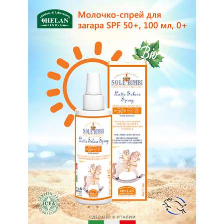Молочко-спрей Helan органическое от солнца SPF 50+ 100мл Sole Bimbi