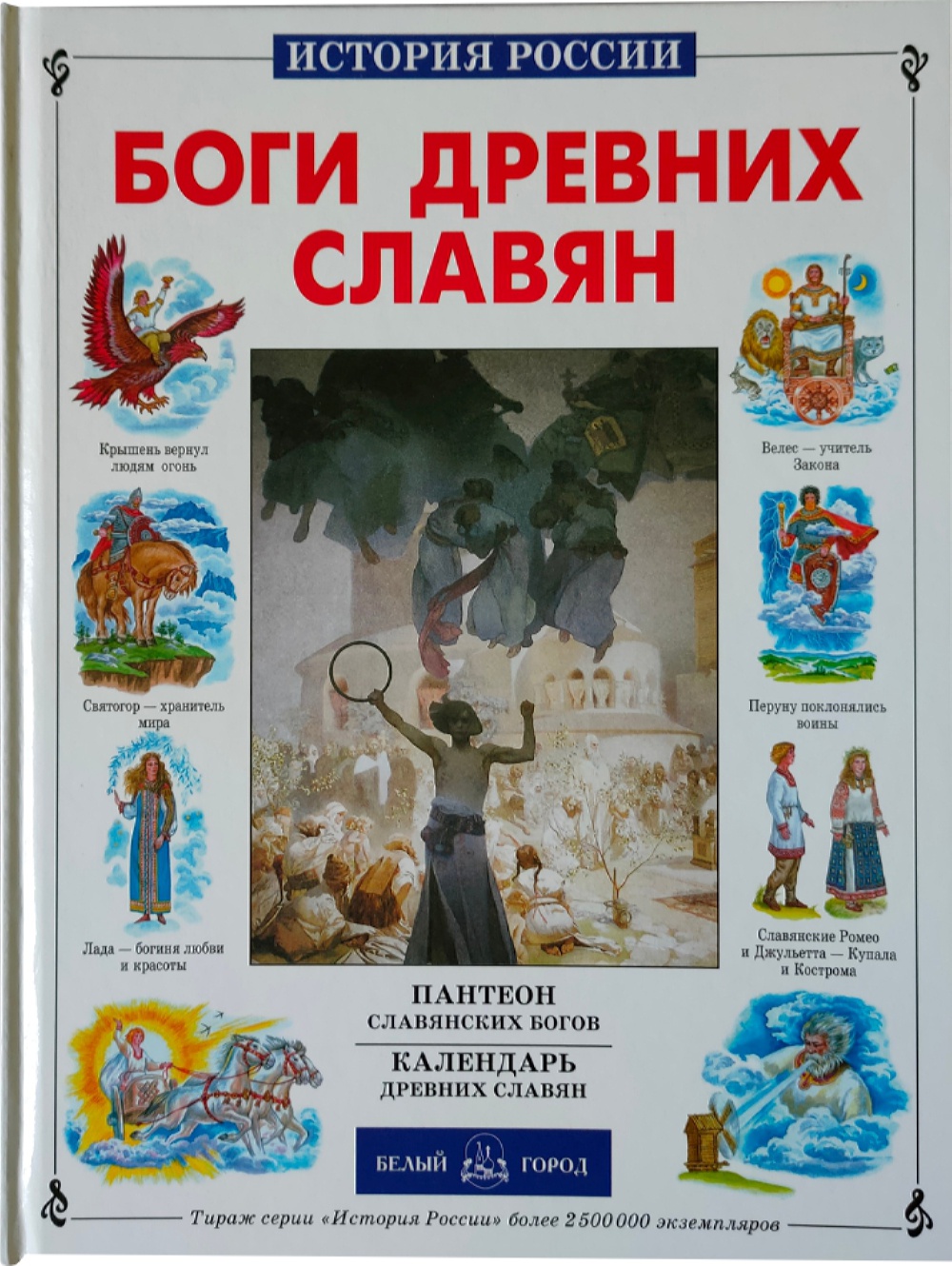 Книга Белый город Боги древних славян купить по цене 562 ₽ в  интернет-магазине Детский мир