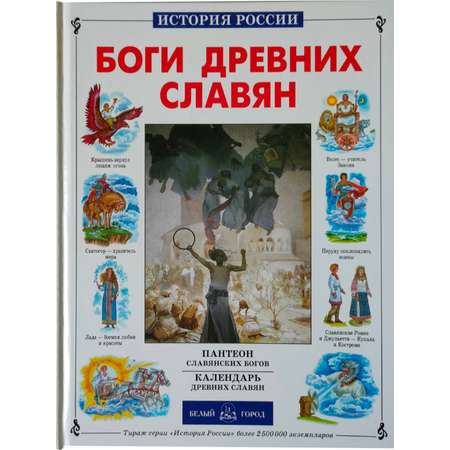 Книга Белый город Боги древних славян